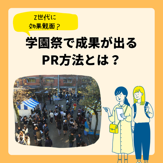 学園祭で成果が出るルートサンプリング方法とは？