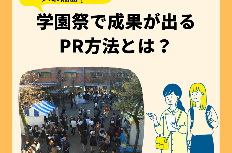 学園祭で成果が出るルートサンプリング方法とは？